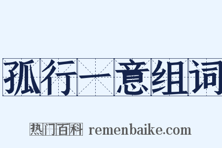 孤行一意组词是什么意思的图片
